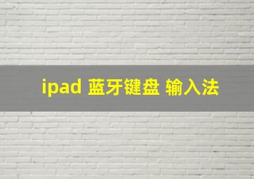 ipad 蓝牙键盘 输入法